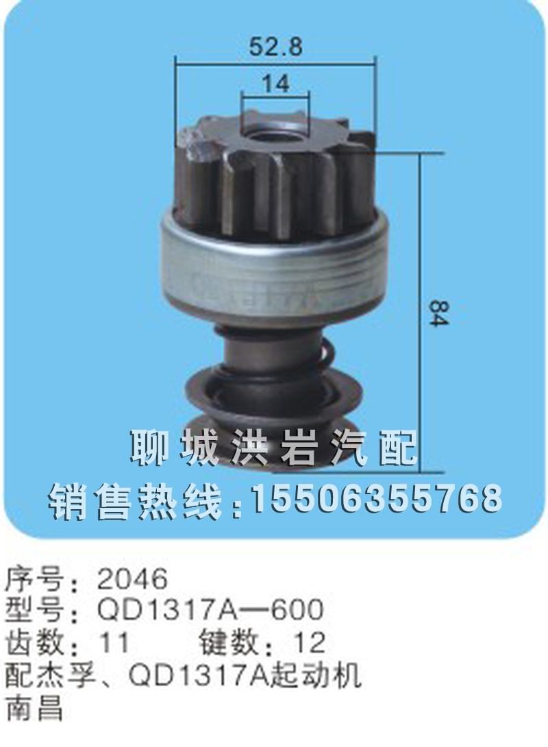 QD1317A-600序号2046,马达齿轮,聊城市洪岩汽车电器有限公司