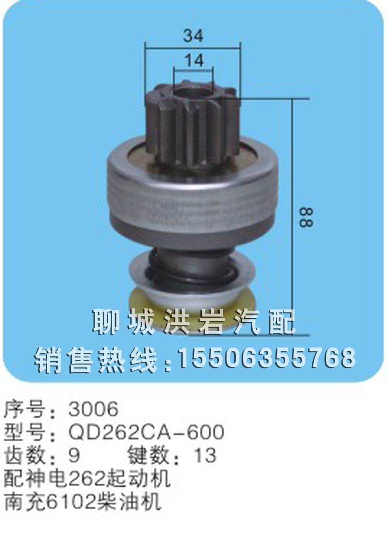 QD262CA-600 序号3006,马达齿轮,聊城市洪岩汽车电器有限公司