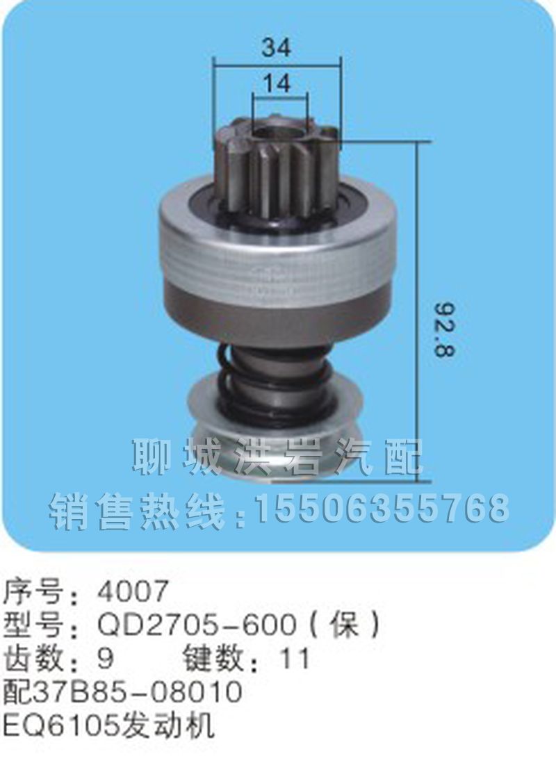 QD2705-600（保）序号4007,马达齿轮,聊城市洪岩汽车电器有限公司