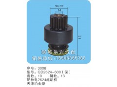 QD2624-600(保) 序号3008,马达齿轮,聊城市洪岩汽车电器有限公司