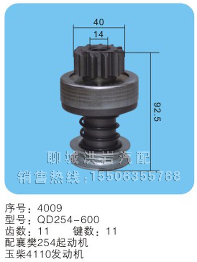 QD254-600序号4009,马达齿轮,聊城市洪岩汽车电器有限公司