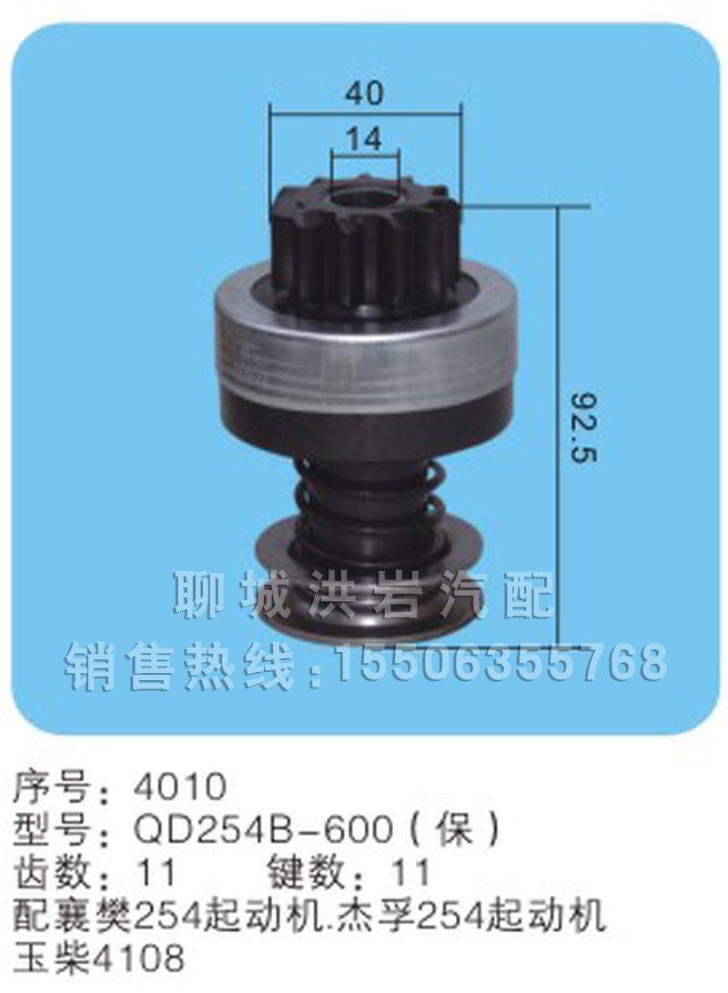 QD254B-600（保)序号4010,马达齿轮,聊城市洪岩汽车电器有限公司