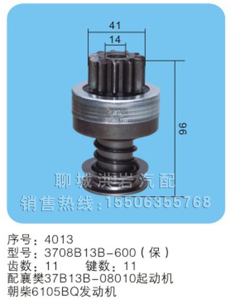 3708B13B-600（保）序号4013,马达齿轮,聊城市洪岩汽车电器有限公司