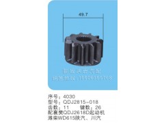 QDJ2815-018(序号4030),马达齿轮,聊城市洪岩汽车电器有限公司