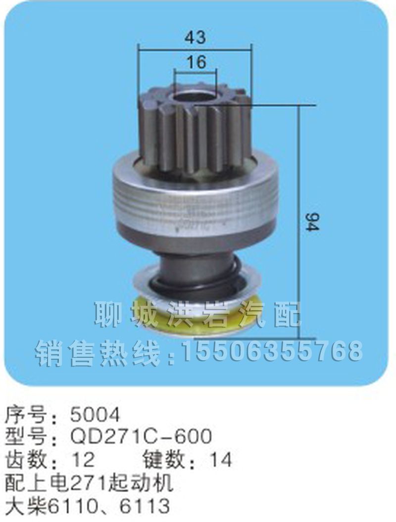 QD271C-600(序号5004),马达齿轮,聊城市洪岩汽车电器有限公司