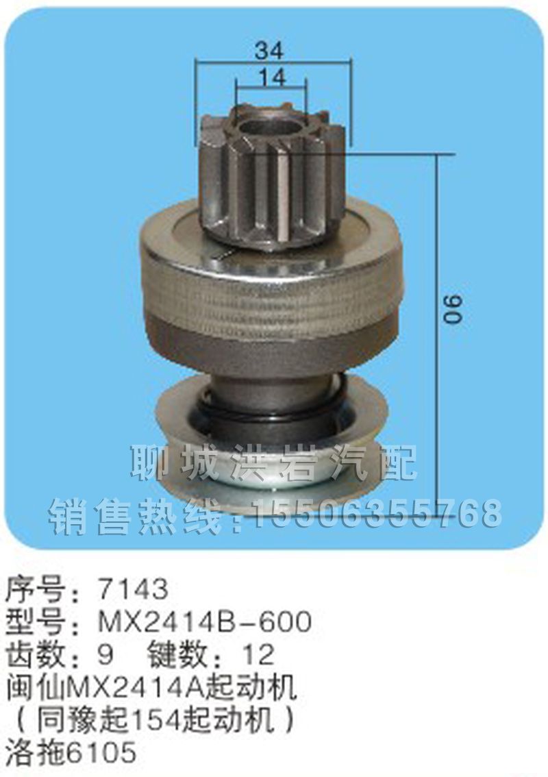 MX2414b-600(序号7143),马达齿轮,聊城市洪岩汽车电器有限公司