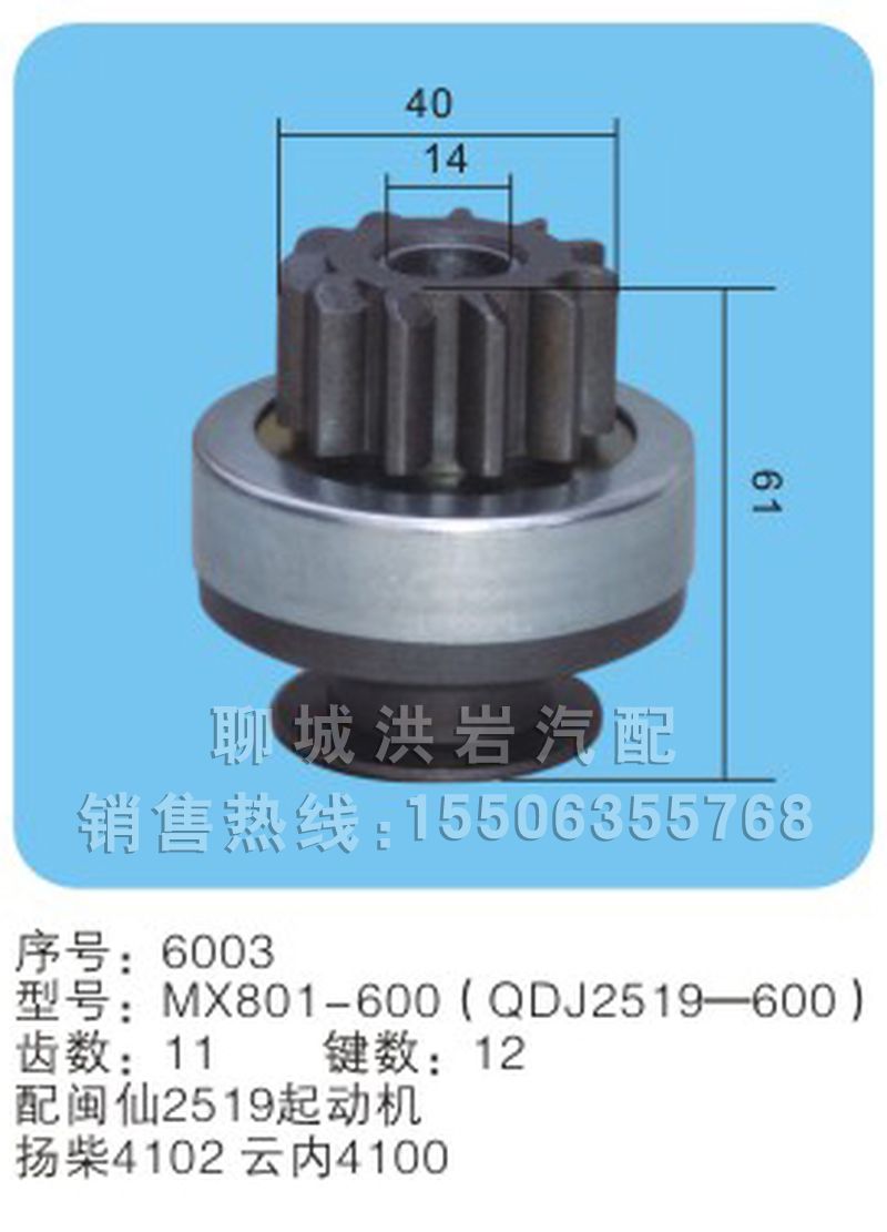 MX801-600(QDJ2519-600) 序号6003,马达齿轮,聊城市洪岩汽车电器有限公司