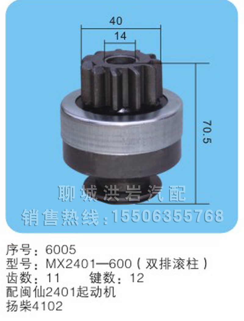 MX2401-600（双排滚柱）序号6005,马达齿轮,聊城市洪岩汽车电器有限公司