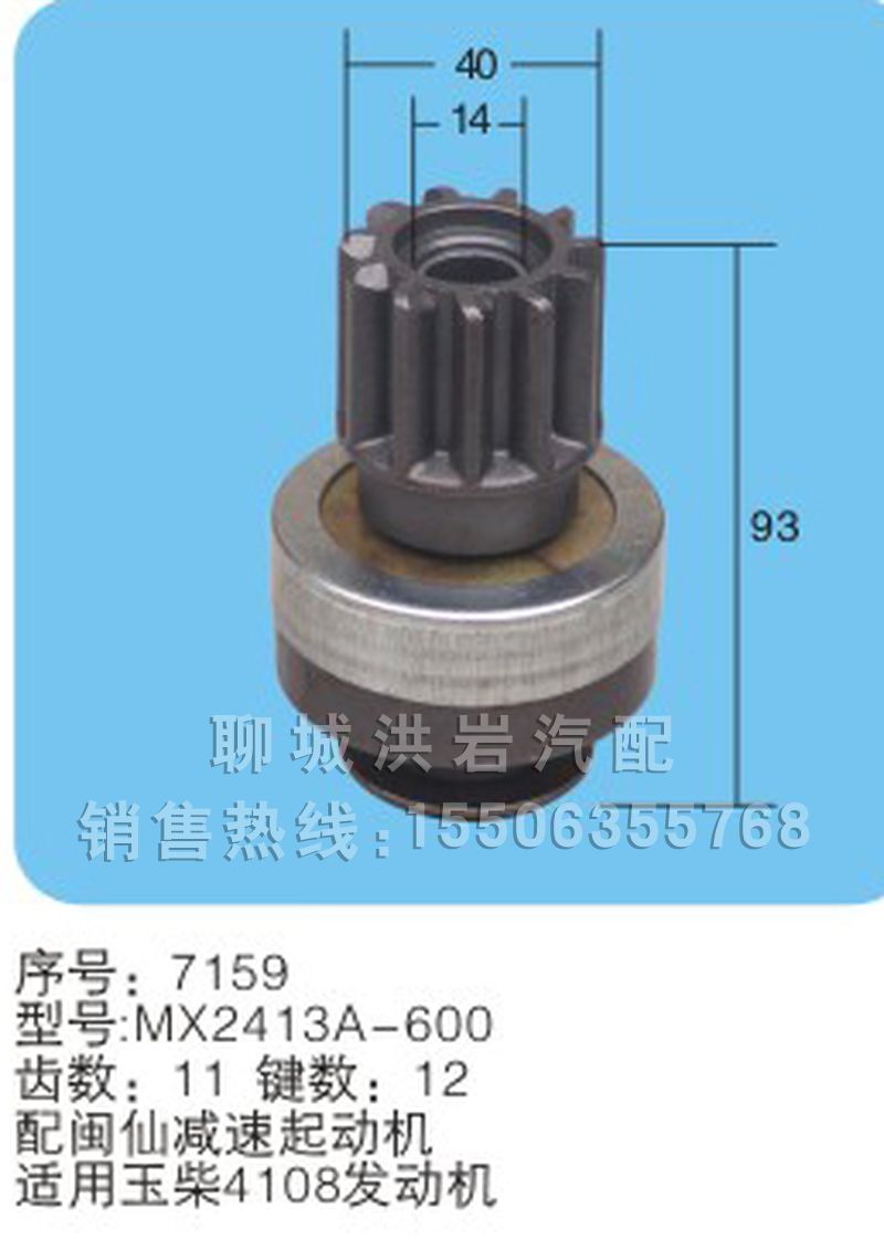 QDJ8DC9-600(序号7158),马达齿轮,聊城市洪岩汽车电器有限公司