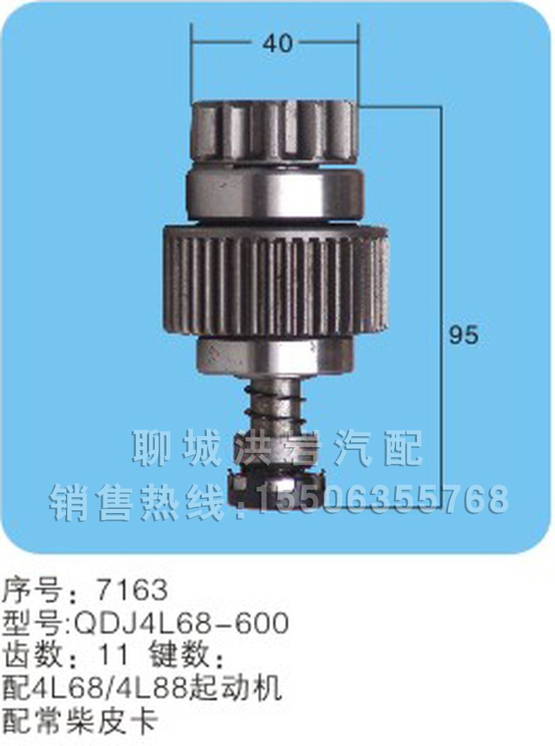 QDJ4L68-600(序号7163),马达齿轮,聊城市洪岩汽车电器有限公司