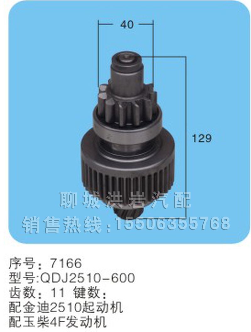 QDJ2510-600(序号7166),马达齿轮,聊城市洪岩汽车电器有限公司