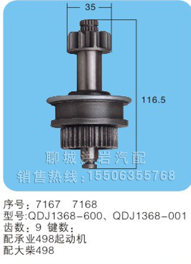 QDJ1368-600QDJ1368-001(序号7167/7168),马达齿轮,聊城市洪岩汽车电器有限公司