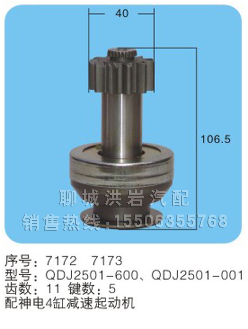 QDJ2501-600QDJ2501-001(序号7172/7173),马达齿轮,聊城市洪岩汽车电器有限公司