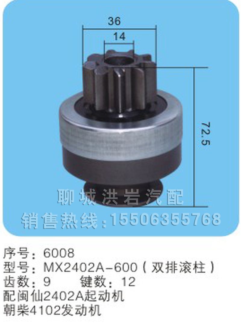 MX2402A-600（双排滚柱） 序号6008,马达齿轮,聊城市洪岩汽车电器有限公司