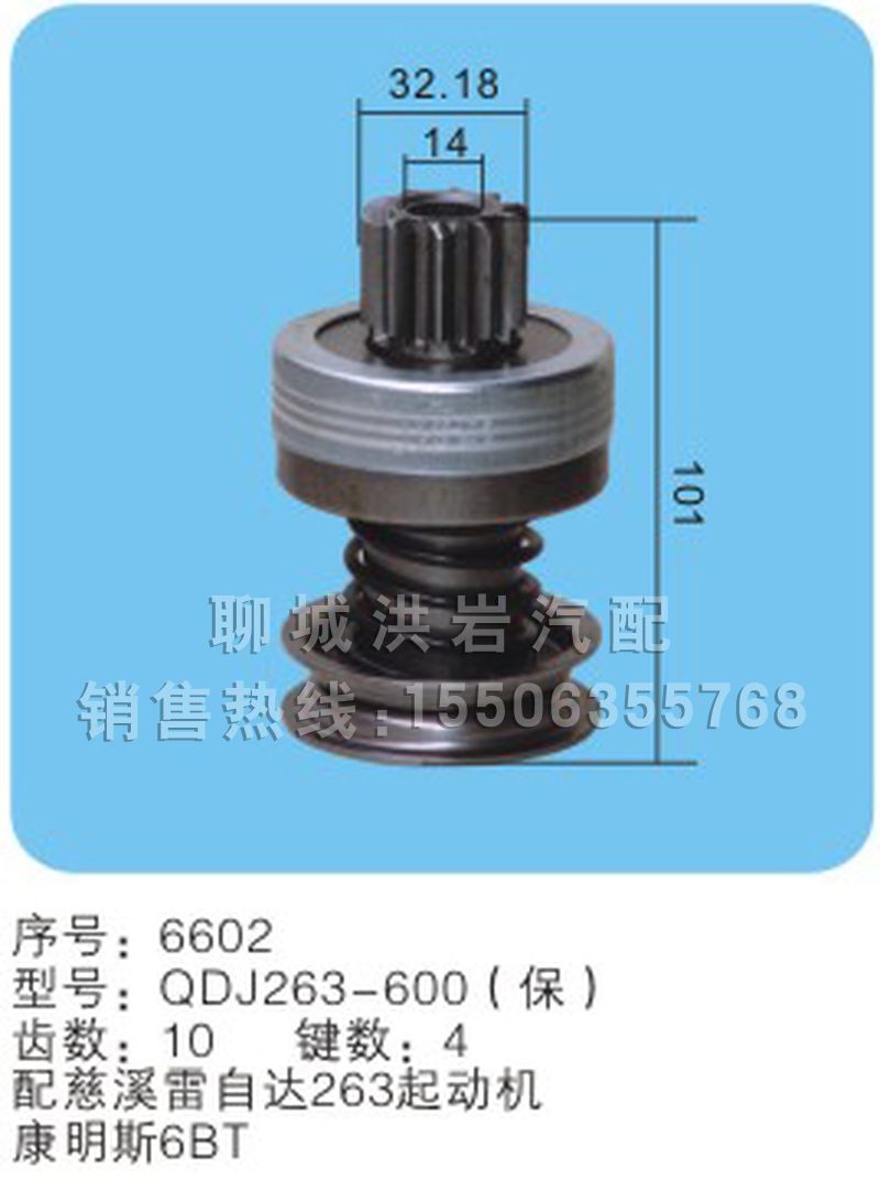 QDJ261-600（保）(序号6601),马达齿轮,聊城市洪岩汽车电器有限公司