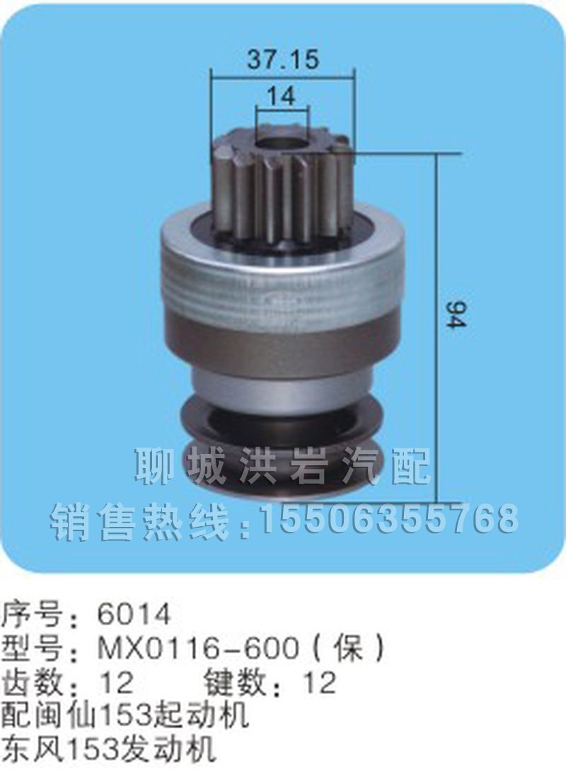 MX0116-600（保）序号6014,马达齿轮,聊城市洪岩汽车电器有限公司