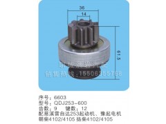 QDJ253-600(序号6603),马达齿轮,聊城市洪岩汽车电器有限公司