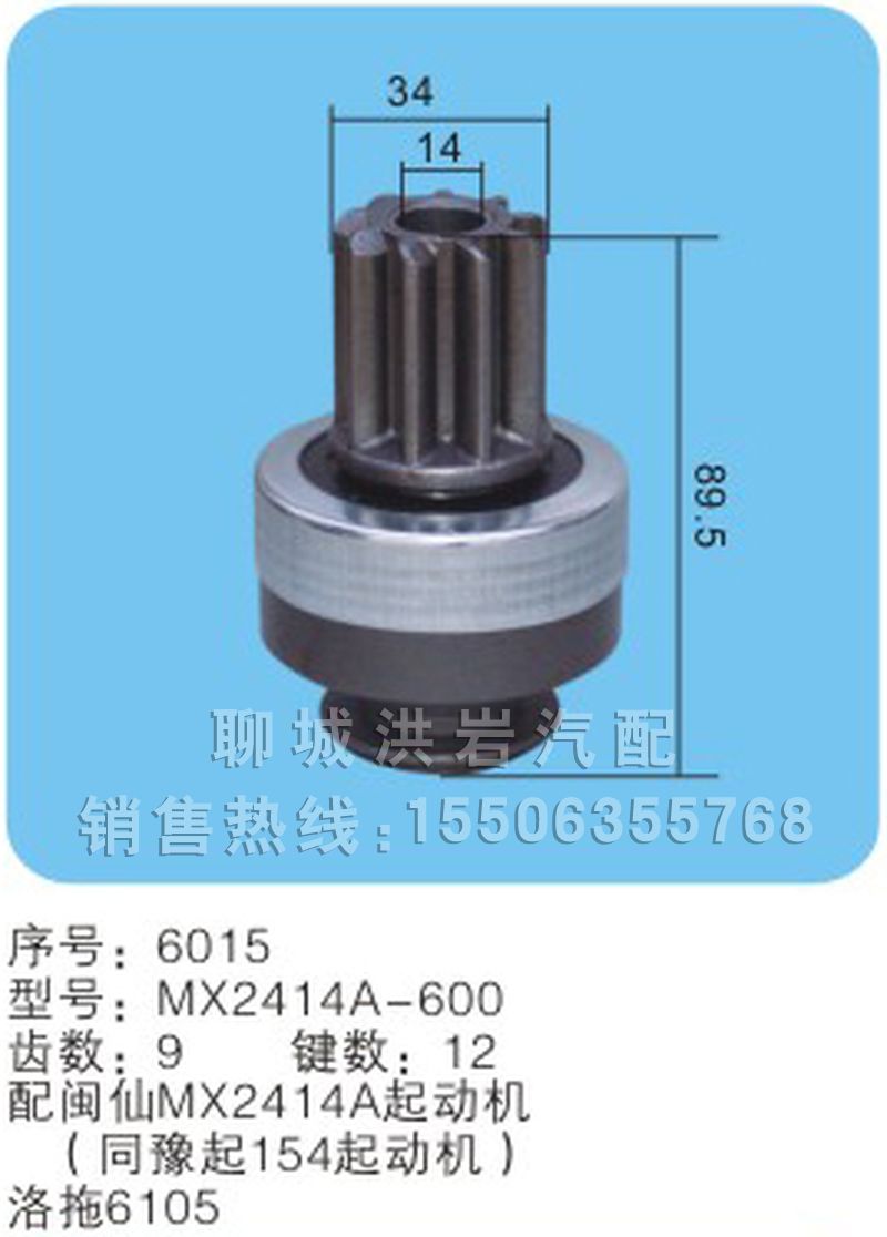 MX2414A-600 序号6015,马达齿轮,聊城市洪岩汽车电器有限公司