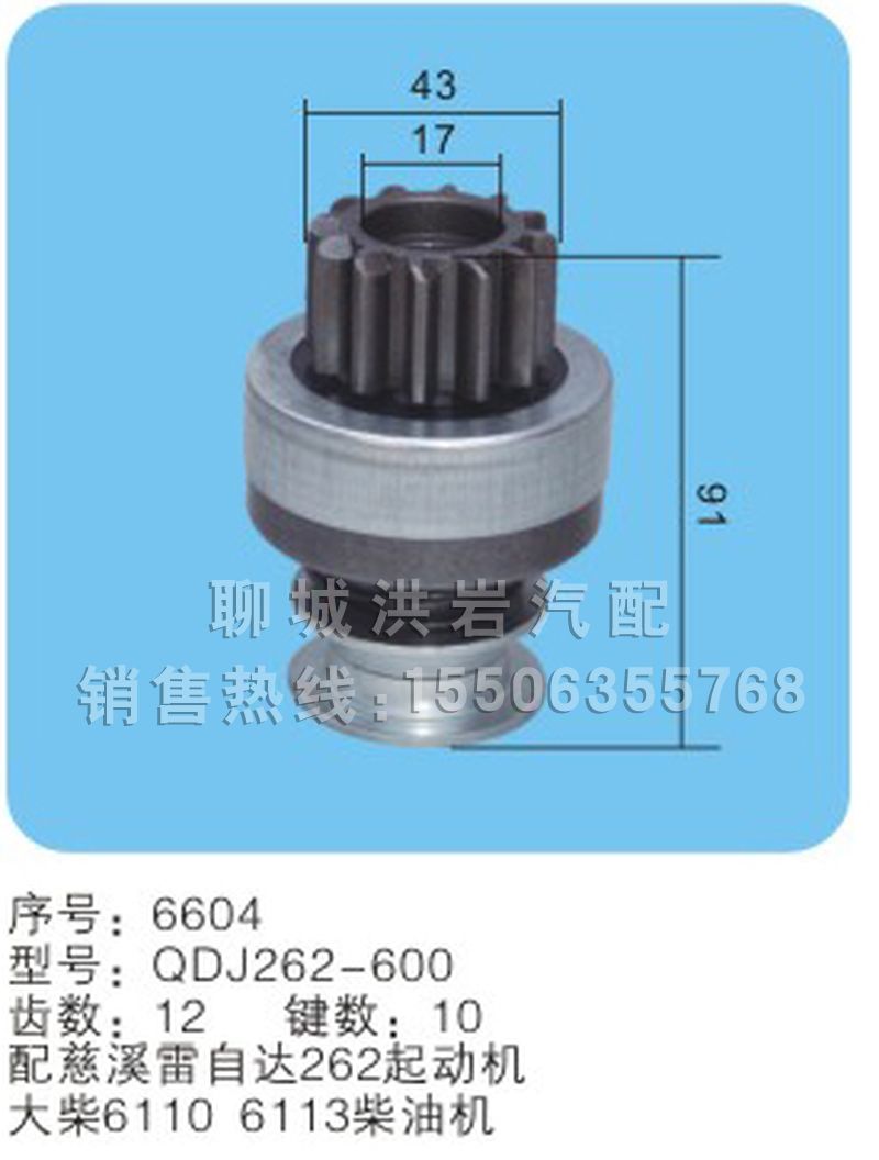 QDJ262-600(序号6604),马达齿轮,聊城市洪岩汽车电器有限公司