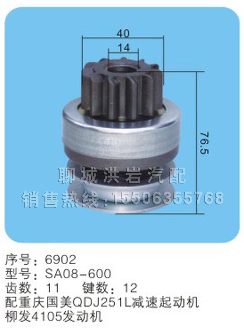 SA08-600(序号6902),马达齿轮,聊城市洪岩汽车电器有限公司