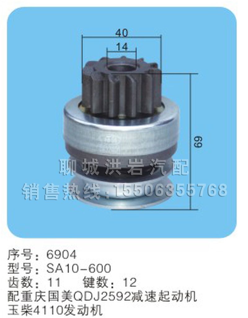 SA10-600(序号6904),马达齿轮,聊城市洪岩汽车电器有限公司