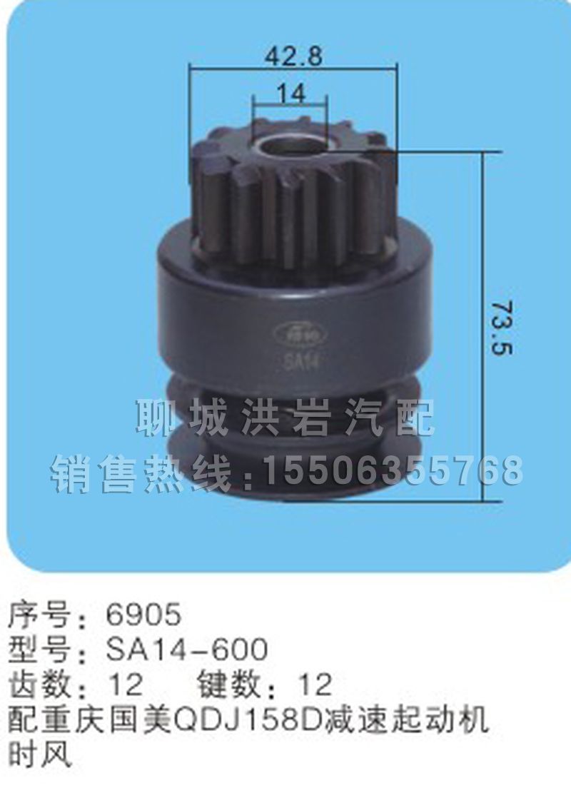 SA14-600(序号6905),马达齿轮,聊城市洪岩汽车电器有限公司