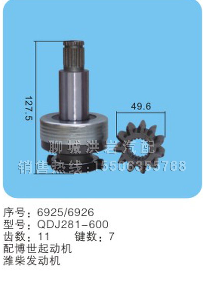 QDJ281-600(序号6925/6926),马达齿轮,聊城市洪岩汽车电器有限公司