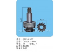 QDJ281-600(序号6925/6926),马达齿轮,聊城市洪岩汽车电器有限公司