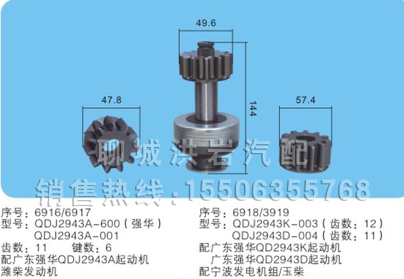 QDJ2943A-600()强华QDJ2943A-001/QDJ2943K-003/QDK2943D-004(序号1011),马达齿轮,聊城市洪岩汽车电器有限公司