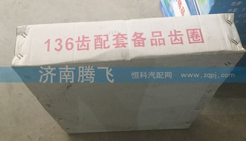 ,136齿配套备品齿圈,济南腾飞汽配