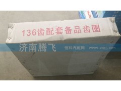 ,136齿配套备品齿圈,济南腾飞汽配