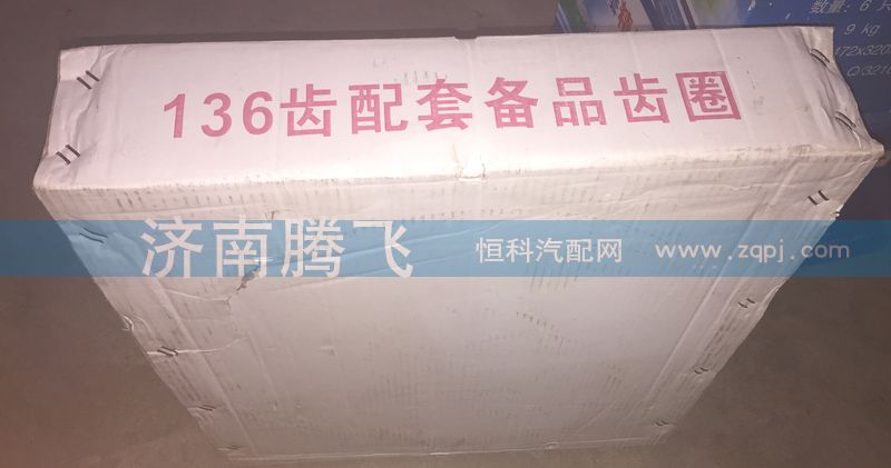 ,136齿配套备品齿圈,济南腾飞汽配