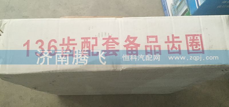 ,136齿配套备品齿圈,济南腾飞汽配