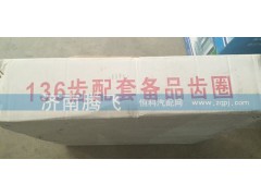 ,136齿配套备品齿圈,济南腾飞汽配