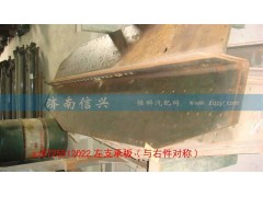 AZ9725512022,左支承板(与右件对称),济南信兴汽车配件贸易有限公司