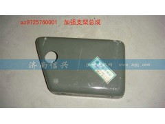 AZ9725760001,加强支架总成,济南信兴汽车配件贸易有限公司