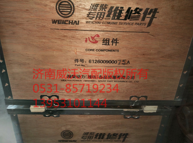 612600900075A,心组件 四配套,济南市威沃汽车用品有限公司