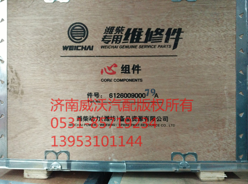 612600900079A,四配套 心组件,济南市威沃汽车用品有限公司