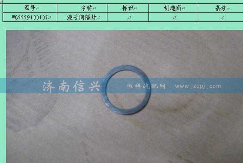 WG2229100107,滚子间隔片,济南信兴汽车配件贸易有限公司