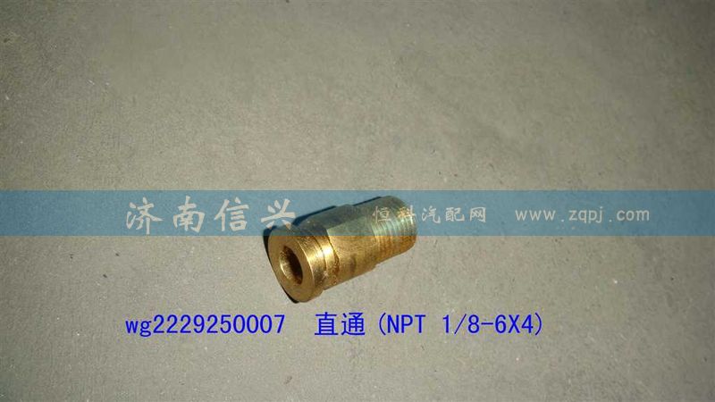 WG2229250007,直通(NPT 1、8-6X4),济南信兴汽车配件贸易有限公司