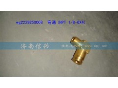 WG2229250008,弯通(NPT 1、8-6X4),济南信兴汽车配件贸易有限公司