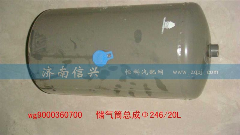 WG9000360700,储气筒总成Φ246、20L(VOSS),济南信兴汽车配件贸易有限公司