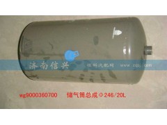 WG9000360700,储气筒总成Φ246、20L(VOSS),济南信兴汽车配件贸易有限公司