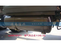 WG9000360701,储气筒总成Φ246、30L(VOSS),济南信兴汽车配件贸易有限公司