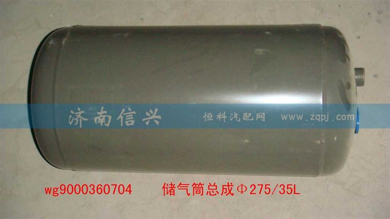 WG9000360704,储气筒总成Φ275、35L(VOSS),济南信兴汽车配件贸易有限公司