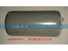 WG9000360704,储气筒总成Φ275、35L(VOSS),济南信兴汽车配件贸易有限公司