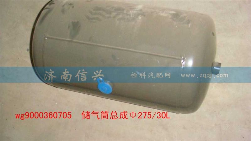 WG9000360705,储气筒总成Φ275、30L(VOSS),济南信兴汽车配件贸易有限公司