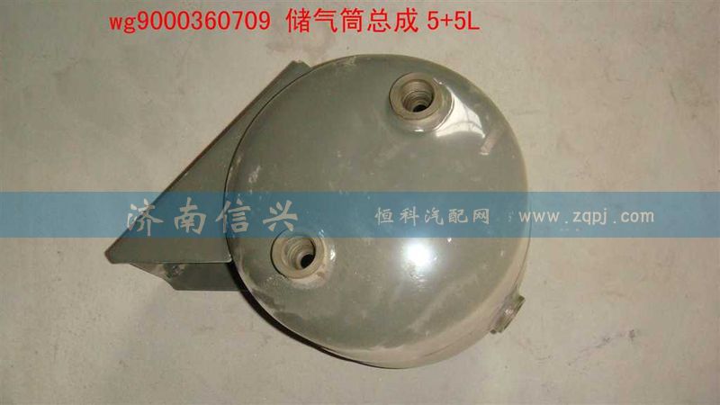 WG9000360708,储气筒总成5+5L(VOSS),济南信兴汽车配件贸易有限公司