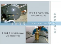 WG9000360716,储气筒总成Φ275、20L,济南信兴汽车配件贸易有限公司