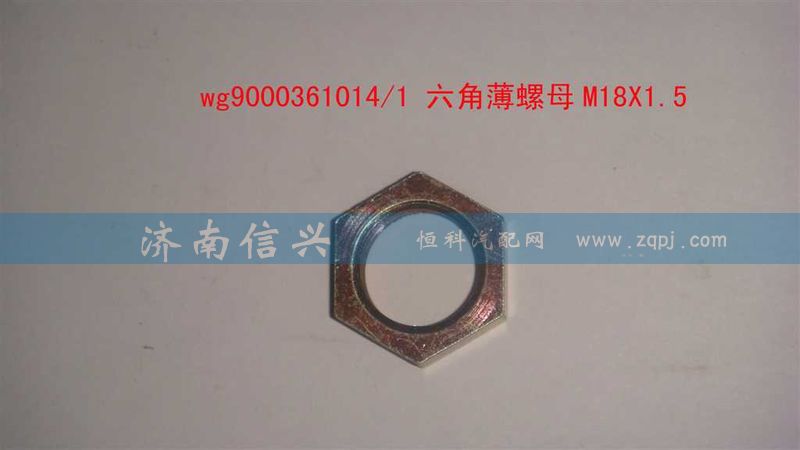 WG9000361014,六角薄螺母M18X1.5,济南信兴汽车配件贸易有限公司